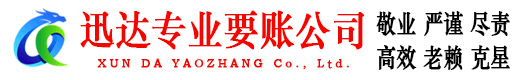 赣州迅达讨债公司